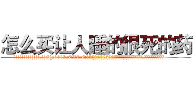 怎么买让人睡的很死的药 (怎么买让人睡的很死的药【电.话156x1318x7580-Q1991936399鑫宏药业】我们做的是长期生意,靠的是老客户长期支持
参考消息网2月20日报道 韩媒称，“剩女多、离婚率高的城市，房价一定会上涨。”这是中国经济学家金岩石2016年12月参加在上海举行的房地产相关论坛时说的话。
)