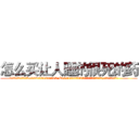 怎么买让人睡的很死的药 (怎么买让人睡的很死的药【电.话156x1318x7580-Q1991936399鑫宏药业】我们做的是长期生意,靠的是老客户长期支持
参考消息网2月20日报道 韩媒称，“剩女多、离婚率高的城市，房价一定会上涨。”这是中国经济学家金岩石2016年12月参加在上海举行的房地产相关论坛时说的话。
)