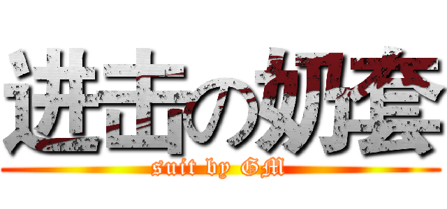 进击の奶套 (suit by GM)