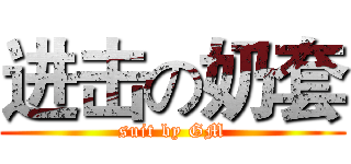 进击の奶套 (suit by GM)