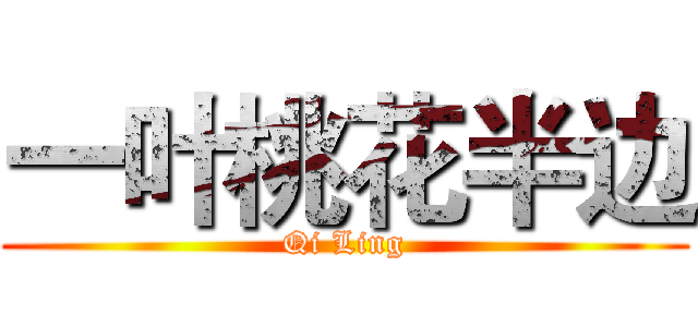 一叶桃花半边 (Qi Ling)