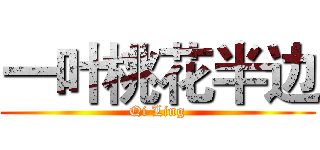 一叶桃花半边 (Qi Ling)