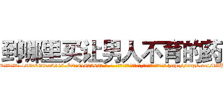 到哪里买让男人不育的药 (到哪里买让男人不育的药【电-186x2687x6963-Q278180069元-吉-药-业】我们做的是长期生意,靠的是老客户长期支持 http://sngk.net/kZJvfp
)