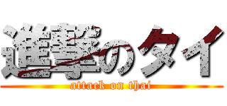 進撃のタイ (attack on thai)