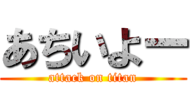 あちいよー (attack on titan)