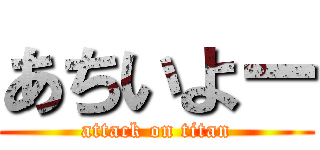 あちいよー (attack on titan)