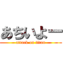 あちいよー (attack on titan)