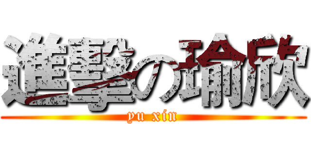 進擊の瑜欣 (yu xin)