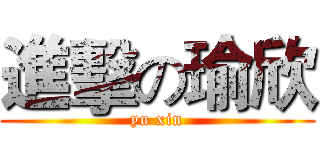 進擊の瑜欣 (yu xin)