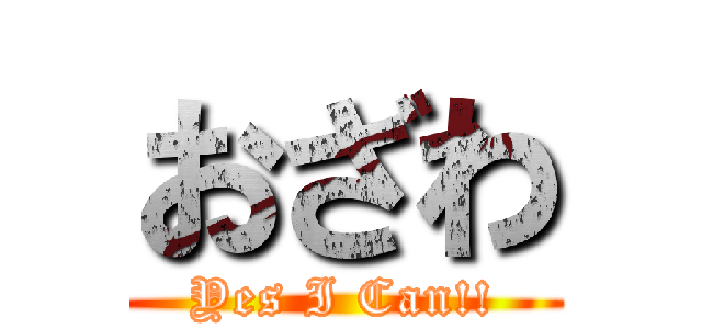 おざわ (Yes I Can!!)