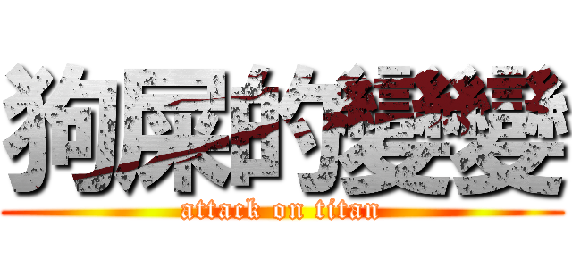 狗屎的變變 (attack on titan)