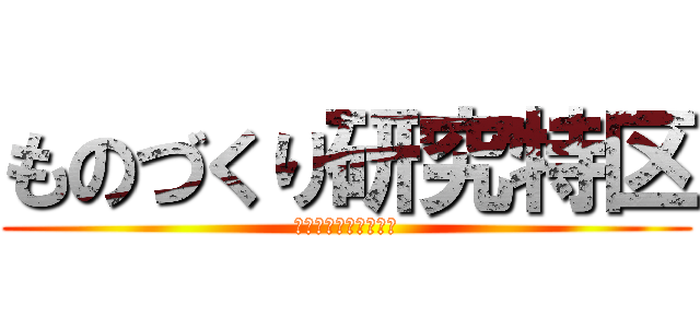 ものづくり研究特区 (東京一極集中。考える)