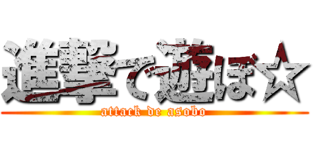 進撃で遊ぼ☆ (attack de asobo)
