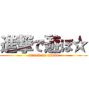 進撃で遊ぼ☆ (attack de asobo)