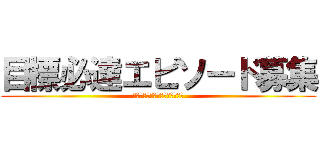 目標必達エピソード募集 (諦めたらそこでセールスは終了！)