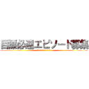 目標必達エピソード募集 (諦めたらそこでセールスは終了！)