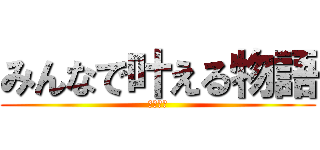 みんなで叶える物語 (ミューズ)