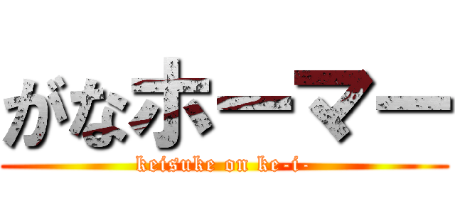 がなホーマー (keisuke on ke-i-)