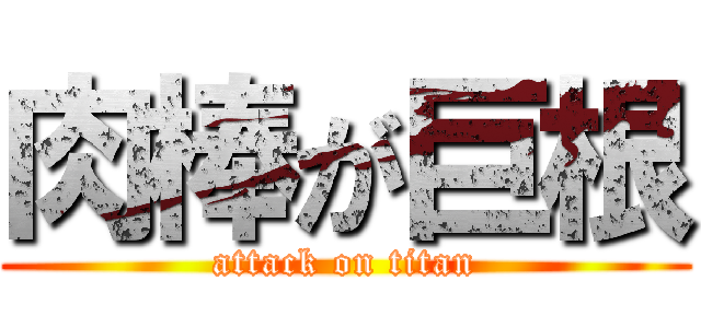 肉棒が巨根 (attack on titan)