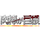 肉棒が巨根 (attack on titan)