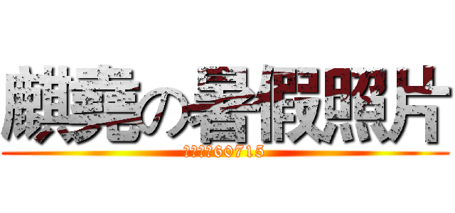 麒堯の暑假照片 (北成國小60715)