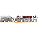 麒堯の暑假照片 (北成國小60715)