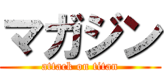 マガジン (attack on titan)