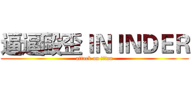 逼逼毆歪ＩＮＩＮＤＥＲ (attack on titan)