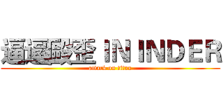 逼逼毆歪ＩＮＩＮＤＥＲ (attack on titan)