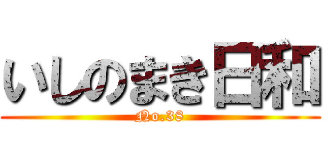 いしのまき日和 (No.38)