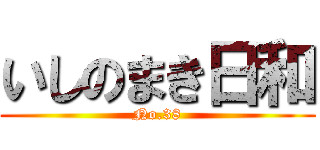 いしのまき日和 (No.38)