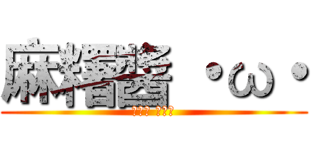 麻糬醬 ・ω・ (もち醬 ・ω・)