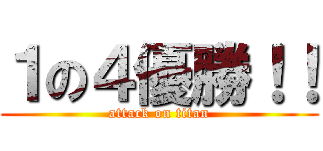 １の４優勝！！ (attack on titan)