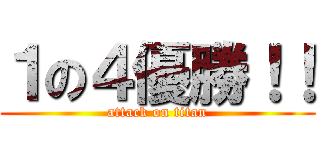 １の４優勝！！ (attack on titan)