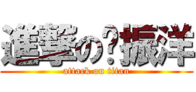 進撃の龚振洋 (attack on titan)