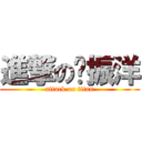 進撃の龚振洋 (attack on titan)