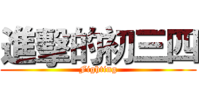 進擊的初三四 (Fighting)