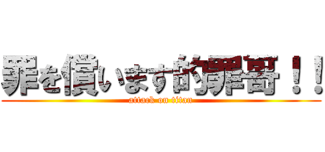 罪を償います的罪哥！！ (attack on titan)