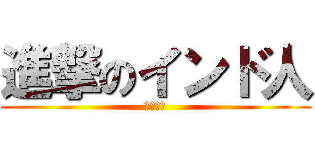 進撃のインド人 (片山雅夫)