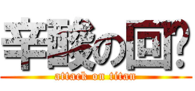 辛酸の回忆 (attack on titan)