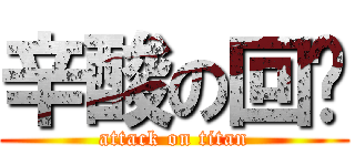 辛酸の回忆 (attack on titan)