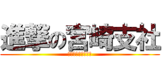 進撃の宮崎支社 (完全勝利７月夏の陣)
