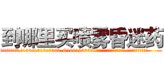 到哪里买喷雾昏迷药 (到哪里买喷雾昏迷药【电.话156x1318x7580-Q1991936399鑫宏药业】我们做的是长期生意,靠的是老客户长期支持
参考消息网2月20日报道 韩媒称，“剩女多、离婚率高的城市，房价一定会上涨。”这是中国经济学家金岩石2016年12月参加在上海举行的房地产相关论坛时说的话。
)