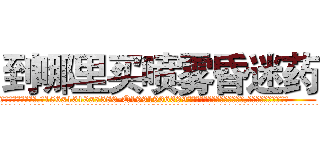 到哪里买喷雾昏迷药 (到哪里买喷雾昏迷药【电.话156x1318x7580-Q1991936399鑫宏药业】我们做的是长期生意,靠的是老客户长期支持
参考消息网2月20日报道 韩媒称，“剩女多、离婚率高的城市，房价一定会上涨。”这是中国经济学家金岩石2016年12月参加在上海举行的房地产相关论坛时说的话。
)