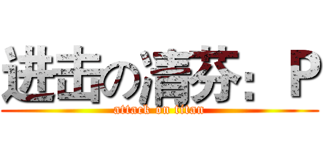 进击の凊芬：Ｐ (attack on titan)