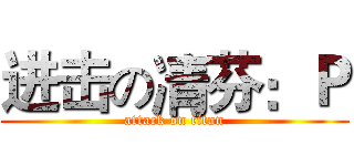 进击の凊芬：Ｐ (attack on titan)