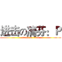 进击の凊芬：Ｐ (attack on titan)