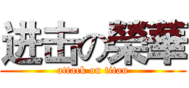 进击の榮華 (attack on titan)
