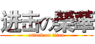 进击の榮華 (attack on titan)
