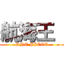 航海王  (ONE PIECE)